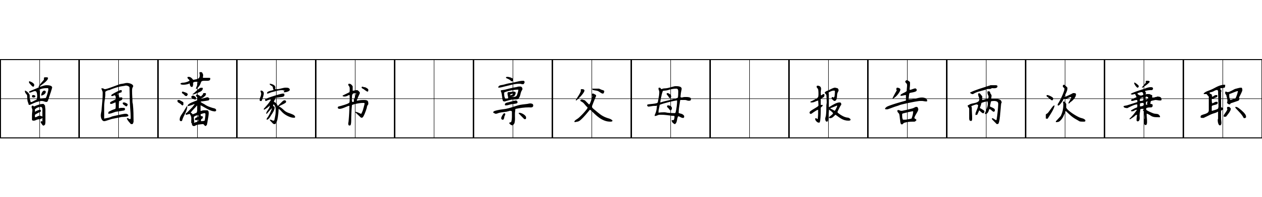 曾国藩家书 禀父母·报告两次兼职